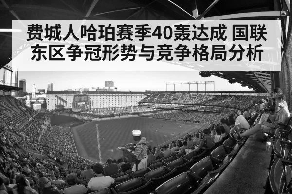 费城人哈珀赛季40轰达成 国联东区争冠形势与竞争格局分析