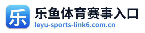 乐鱼体育赛事入口